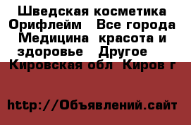 Шведская косметика Орифлейм - Все города Медицина, красота и здоровье » Другое   . Кировская обл.,Киров г.